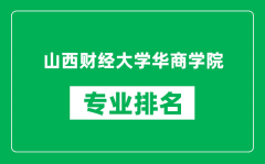 山西财经大学华商学院专业排名一览表_哪些专业比较好