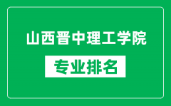 山西晋中理工学院专业排名一览表_山西晋中理工学院哪些专业比较好
