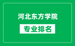 河北东方学院专业排名一览表_河北东方学院哪些专业比较好