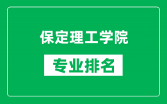 保定理工学院专业排名一览表_保定理工学院哪些专业比较好