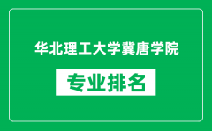 华北理工大学冀唐学院专业排名一览表_哪些专业比较好