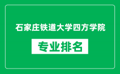 石家庄铁道大学四方学院专业排名一览表_哪些专业比较好