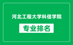 河北工程大学科信学院专业排名一览表_哪些专业比较好