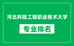 河北科技工程职业技术大学专业排名一览表_哪些专业比较好