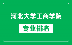 河北大学工商学院专业排名一览表_河北大学工商学院哪些专业比较好