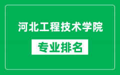 河北工程技术学院专业排名一览表_河北工程技术学院哪些专业比较好