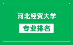 河北经贸大学专业排名一览表_河北经贸大学哪些专业比较好