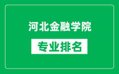 河北金融学院专业排名一览表_河北金融学院哪些专业比较好