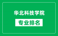 华北科技学院专业排名一览表_华北科技学院哪些专业比较好