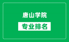 唐山学院专业排名一览表_唐山学院哪些专业比较好