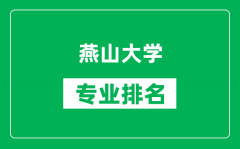 燕山大学专业排名一览表_燕山大学哪些专业比较好