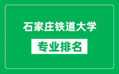 石家庄铁道大学专业排名一览表_石家庄铁道大学哪些专业比较好