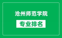 沧州师范学院专业排名一览表_沧州师范学院哪些专业比较好