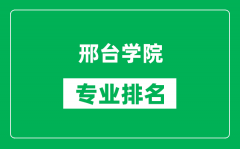 邢台学院专业排名一览表_邢台学院哪些专业比较好