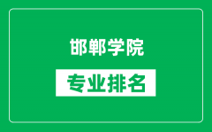 邯郸学院专业排名一览表_邯郸学院哪些专业比较好