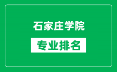 石家庄学院专业排名一览表_石家庄学院哪些专业比较好