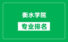 衡水学院专业排名一览表_衡水学院哪些专业比较好