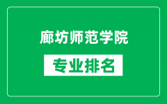 廊坊师范学院专业排名一览表_廊坊师范学院哪些专业比较好