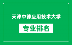 天津中德应用技术大学专业排名一览表_哪些专业比较好