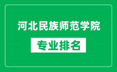 河北民族师范学院专业排名一览表_河北民族师范学院哪些专业比较好