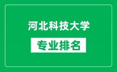 河北科技大学专业排名一览表_河北科技大学哪些专业比较好