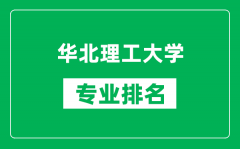 华北理工大学专业排名一览表_华北理工大学哪些专业比较好