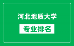 河北地质大学专业排名一览表_河北地质大学哪些专业比较好