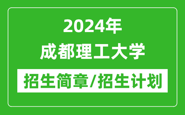 2024年成都理工大学研究生招生简章及各专业招生计划人数