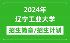 2024年辽宁工业大学研究生招生简章及各专业招生计划人数