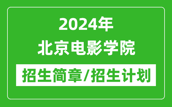 2024年北京电影学院研究生招生简章及各专业招生计划人数