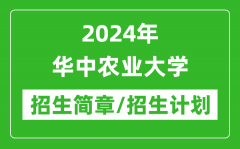 2024年华中农业大学研究生招生简章及各专业招生计划人数