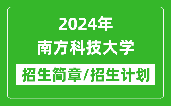 2024年南方科技大学研究生招生简章及各专业招生计划人数