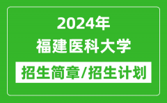 2024年福建医科大学研究生招生简章及各专业招生计划人数