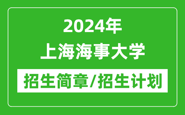 2024年上海海事大学研究生招生简章及各专业招生计划人数