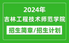 2024年吉林工程技术师范学院研究生招生简章及各专业招生计划人数