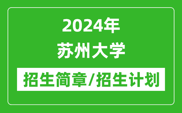 2024年苏州大学研究生招生简章及各专业招生计划人数