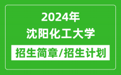 2024年沈阳化工大学研究生招生简章及各专业招生计划人数