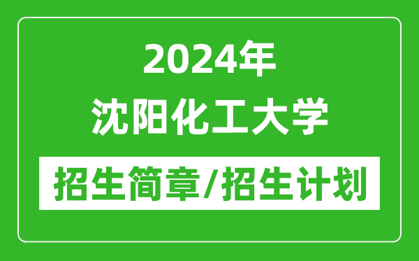 2024年沈阳化工大学研究生招生简章及各专业招生计划人数