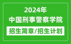 2024年中国刑事警察学院研究生招生简章及各专业招生计划人数