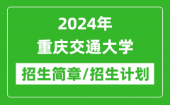 2024年重庆交通大学研究生招生简章及各专业招生计划人数