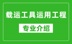 载运工具运用工程考研专业介绍及就业前景分析