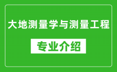 大地测量学与测量工程考研专业介绍及就业前景分析