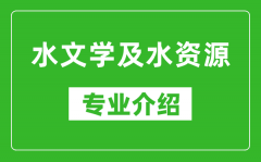 水文学及水资源考研专业介绍及就业前景分析