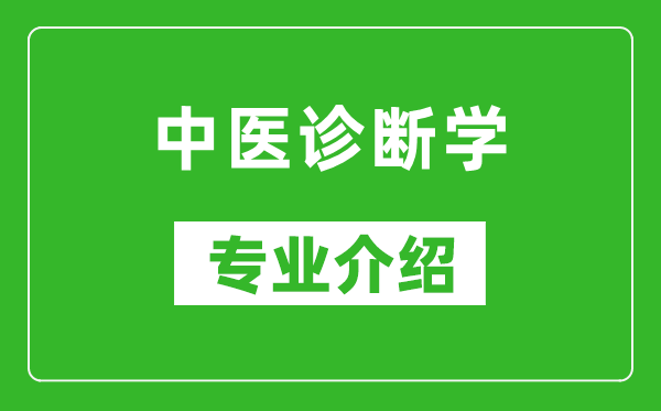 中医诊断学考研专业介绍及就业前景分析
