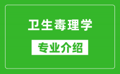 卫生毒理学考研专业介绍及就业前景分析