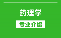 药理学考研专业介绍及就业前景分析