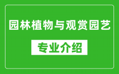 园林植物与观赏园艺考研专业介绍及就业前景分析