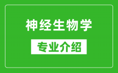 神经生物学考研专业介绍及就业前景分析