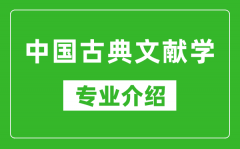 中国古典文献学考研专业介绍及就业前景分析