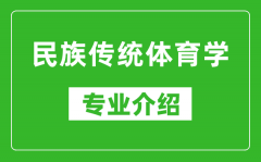 民族传统体育学考研专业介绍及就业前景分析